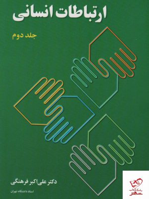 خرید کتاب ارتباطات انسانی جلد دوم دکتر علی اکبر فرهنگی از نشر رسا