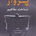 خرید کتاب پرواز شناخت مفاهیم از نشر هوانورد