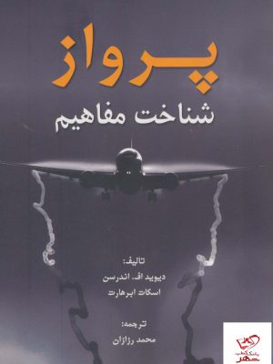 خرید کتاب پرواز شناخت مفاهیم از نشر هوانورد