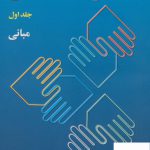 خرید کتاب ارتباطات انسانی جلد اول مبانی دکتر علی اکبر فرهنگی از نشر رسا
