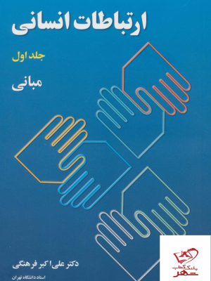 خرید کتاب ارتباطات انسانی جلد اول مبانی دکتر علی اکبر فرهنگی از نشر رسا