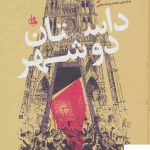 خرید کتاب داستان دو شهر اثر چارلز دیکنز از نشر جامی