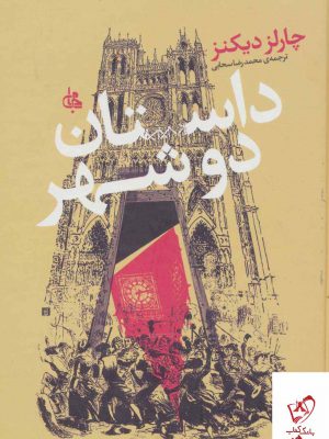 خرید کتاب داستان دو شهر اثر چارلز دیکنز از نشر جامی
