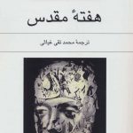 خرید کتاب هفته مقدس اثر لوئی آراگن از نشر ناهید