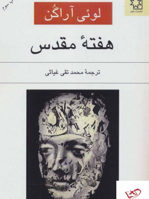خرید کتاب هفته مقدس اثر لوئی آراگن از نشر ناهید