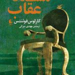 خرید کتاب مسند عقاب اثر کارلوس فوئنتس از نشر افق
