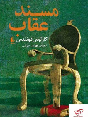 خرید کتاب مسند عقاب اثر کارلوس فوئنتس از نشر افق