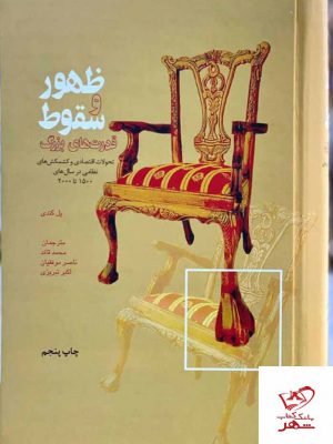خرید کتاب ظهور و سقوط قدرت های بزرگ از نشر علمی فرهنگی