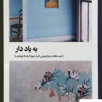 خرید کتاب به یاد دار علم حافظه و هنر فراموشی از نشر بیدگل