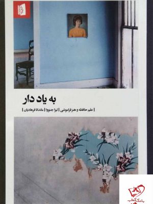 خرید کتاب به یاد دار علم حافظه و هنر فراموشی از نشر بیدگل