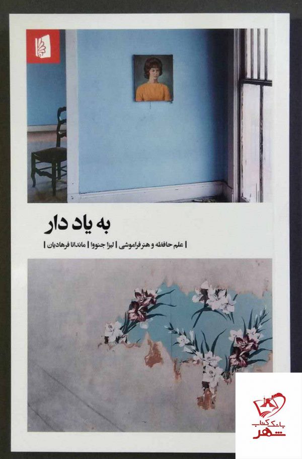 خرید کتاب به یاد دار علم حافظه و هنر فراموشی از نشر بیدگل