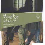 خرید کتاب برتا ایسلا اثر خابیر ماریاس از نشر چشمه