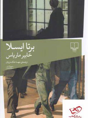 خرید کتاب برتا ایسلا اثر خابیر ماریاس از نشر چشمه