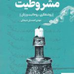 خرید کتاب تراژدی تاریخی مشروطیت از نشر گاه