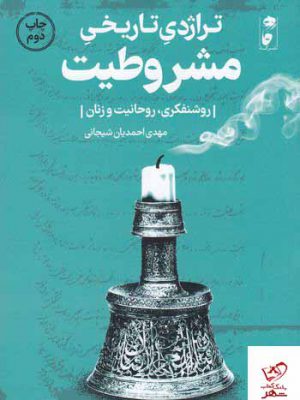 خرید کتاب تراژدی تاریخی مشروطیت از نشر گاه