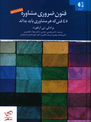 خرید کتاب فنون ضروری مشاوره از نشر دانژه