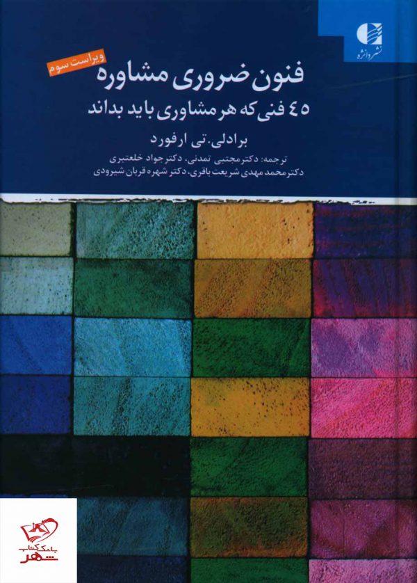 خرید کتاب فنون ضروری مشاوره از نشر دانژه