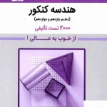 خرید کتاب هندسه کنکور 2000 تست تالیفی قلم چی کتاب های بنفش