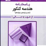 خرید کتاب هندسه کنکور 2000 تست تالیفی جلد دوم قلم چی کتاب های بنفش