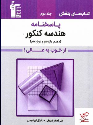 خرید کتاب هندسه کنکور 2000 تست تالیفی جلد دوم قلم چی کتاب های بنفش