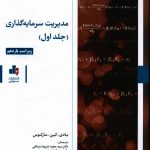 خرید کتاب مدیریت سرمایه گذاری جلد اول از نشر بورس