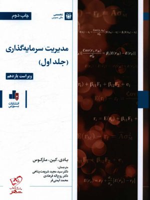 خرید کتاب مدیریت سرمایه گذاری جلد اول از نشر بورس