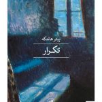 خرید کتاب تکرار اثر پیتر هاندکه از نشر ثالث