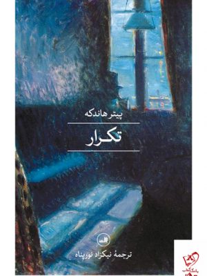 خرید کتاب تکرار اثر پیتر هاندکه از نشر ثالث