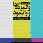 خرید کتاب وانموده ها و وانمود اثر ژان بودریا از نشر ثالث