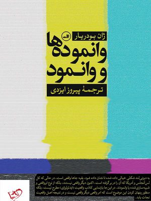 خرید کتاب وانموده ها و وانمود اثر ژان بودریا از نشر ثالث
