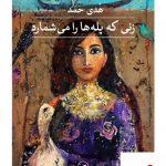 خرید کتاب زنی که پله ها را می شمارد اثر هدی حمد از نشر ثالث