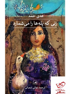 خرید کتاب زنی که پله ها را می شمارد اثر هدی حمد از نشر ثالث