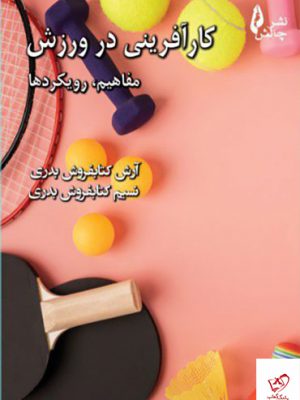 خرید کتاب کارآفرینی در ورزش مفاهیم رویکردها از نشر چالش