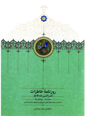 خرید کتاب روزنامه خاطرات ناصرالدین شاه قاجار از نشر سخن