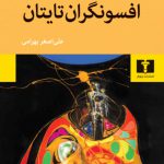 خرید کتاب افسونگران تایتان از نشر نیلوفر