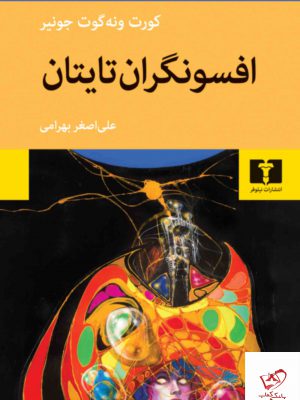 خرید کتاب افسونگران تایتان از نشر نیلوفر