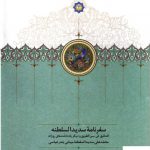خرید کتاب سفرنامه سدیدالسلطنه از نشر سخن