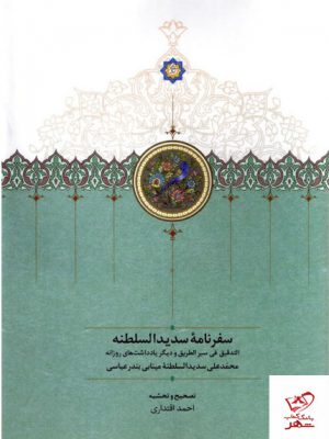 خرید کتاب سفرنامه سدیدالسلطنه از نشر سخن