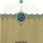 خرید کتاب مشکاه المصابیح اثر مصطفی بن قباد لاذقی از نشر سخن
