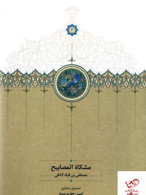 خرید کتاب مشکاه المصابیح اثر مصطفی بن قباد لاذقی از نشر سخن