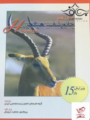 خرید کتاب اصول جامع جانور شناسی هیکمن جلد دوم خانه زیست شناسی