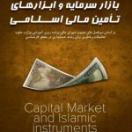 خرید کتاب بازار سرمایه و ابزارهای تامین مالی اسلامی اثر محمد شبانی