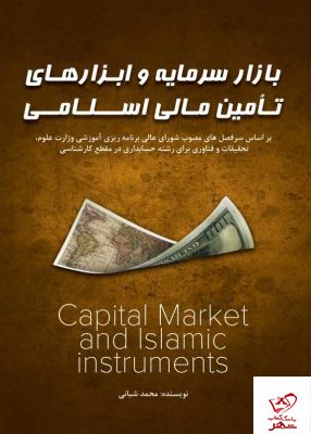 خرید کتاب بازار سرمایه و ابزارهای تامین مالی اسلامی اثر محمد شبانی