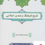 خرید کتاب تاریخ فرهنگ و تمدن اسلامی محمد مصطفی اسعدی