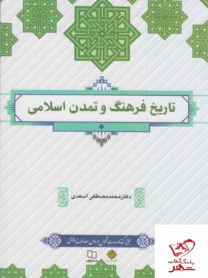 خرید کتاب تاریخ فرهنگ و تمدن اسلامی محمد مصطفی اسعدی