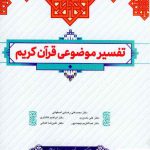 خرید کتاب تفسیر موضوعی قرآن کریم از نشر معارف