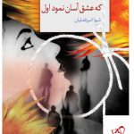 خرید کتاب که عشق آسان نمود اول از نشر سخن اثر شیوا امیر فضلیان