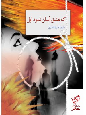 خرید کتاب که عشق آسان نمود اول از نشر سخن اثر شیوا امیر فضلیان