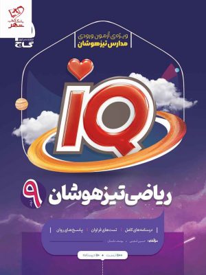 خرید کتاب ریاضی تیزهوشان نهم آی کیو IQ از نشر گاج