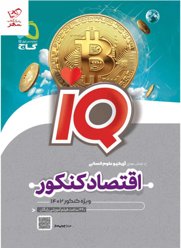 خرید کتاب اقتصاد جامع کنکور انسانی آی کیو iQ نشر گاج
